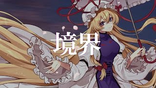 【公式】【東方Vocal】少女フラクタル  幻想は儚く優しく【FullMV】原曲：ネクロファンタジア [upl. by Rafaelita753]