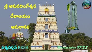 శ్రీ అమరలింగేశ్వర దేవాలయం  అమరావతి  Amaravathi  Viswadarshan RKSS [upl. by Zsamot]