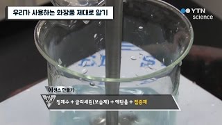 우리가 사용하는 화장품 제대로 알기  YTN 사이언스 [upl. by Lord]