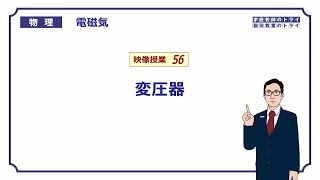 【高校物理】 電磁気56 変圧器 （１３分） [upl. by Aloeda970]