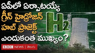 AP పూడిమడకలో Modi శంకుస్థాపన చేయనున్న Green Hydrogen Hub ప్రాజెక్ట్ ఎందుకంత ముఖ్యం ప్రయోజనాలేంటి [upl. by Oderfla118]