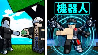 【Blox Fruits】我把自己變成機器人V3了！解鎖最難獲得的種族！ 【Roblox 海賊王】【機械方塊】 [upl. by Nilyac]