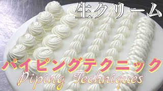 必ずキレイにできる！生クリームの絞り方【プロのパイピング】 [upl. by Bashemeth]