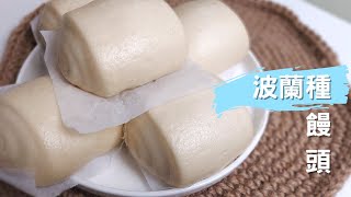 波蘭種液種白饅頭 Steamed buns with Poolish method [upl. by Wilmette898]