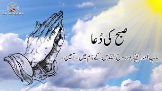 Subha ki Dua  Daily Prayer  Roz marra ki duain [upl. by Kelcie]