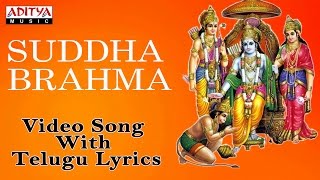 శుద్ధ బ్రహ్మ పరాత్పర రామ  Lord Sri Rama Telugu Devotional Song  Suddha Bramma Aditya Bhakti [upl. by Chatav]