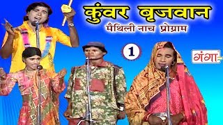 कुंवर ब्रिजवान भाग1  Maithili Nach Programme  Maithili Nautanki 2017 [upl. by Akineg]