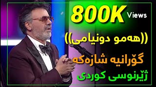 Moein  Kolle Donyami 🖐 Kurdish Subtitle New 2020 معین  کل دنیامی [upl. by Allit]