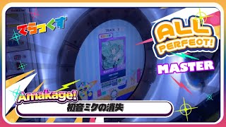 【maimaiでらっくす】初音ミクの消失 でらっくす譜面 MASTER ALL PERFECT 【直撮り】 [upl. by Lateehs]