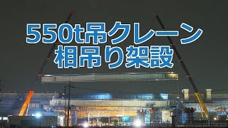 大型クレーンAR5500M相吊りによる橋梁架設 [upl. by Yadnus]