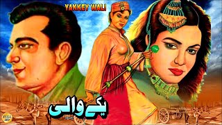 YAKKAY WALI 1957  MUSARRAT NAZIR SUDHIR amp NEELO  OFFICIAL FULL MOVIE [upl. by Einnol]