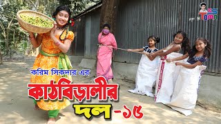 কাঠবিড়ালির দল ১৫  Kadhbiralir dol 15  Bangla new shortfilm  KS Toma [upl. by Desireah]