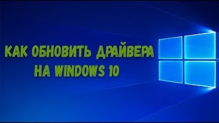 Как обновить драйвера на Windows 10 [upl. by Daron931]