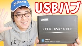 使い心地、最高。ANKERの7ポートUSB30ハブを買ってみた。 [upl. by Belayneh]