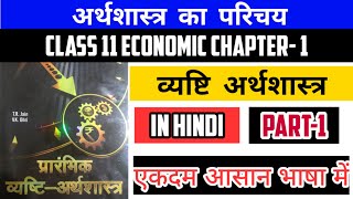 Class 11 Economics Chapter1 Part1 अर्थव्यवस्था की केंद्रीय समस्या  Introduction Of Microeconomics [upl. by Felipa]