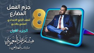 قواعد اللغة العربية المنهج الجديد  الرابع الاعدادي  الفعل المضارع  الجزء الخامس   2022 [upl. by Aisenet]