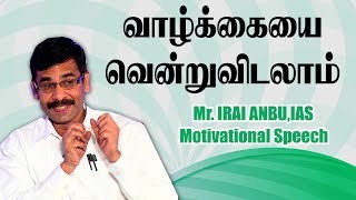 வலிக்கு பழகிக்கொள்ளுங்கள் வாழ்க்கையை வெல்லலாம்  Mr Iraianbu IAS Motivational speech [upl. by Bergh]