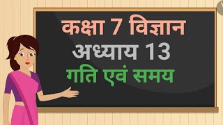 कक्षा 7 विज्ञान अध्याय  13 गति एवं समय ncert  class 7 science chapter 13 hindi medium [upl. by Kano]