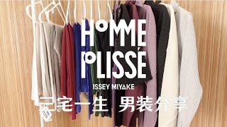 三宅一生男装 HOMME PLISSÉ ISSEY MIYAKE 16件单品测评分享｜男生穿搭｜神裤｜Steven的衣橱 [upl. by Stine]