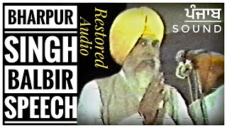 ਭਰਪੂਰ ਸਿੰਘ ਬਲਬੀਰ ਸਪੀਚ Bharpur Singh Balbir Speech Restored Audio [upl. by Urania]