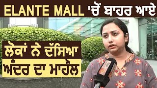 Exclusive Elante Mall से बाहर आए लोगों ने बताया अंदर का माहौल [upl. by Jalbert415]