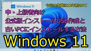 【説明欄に新しい動画】Windows 11 中・上級者向け、公式版インストールUSB作成と古いPCにクリーンインストールする方法 [upl. by Gnut]