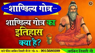 शाण्डिल्य गोत्र का इतिहास क्या है shandilya gotra history in hindi gotra vastutips [upl. by Tdnarb]