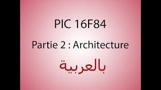 PIC16F84  architecture شرح بالعربية [upl. by Akeim]