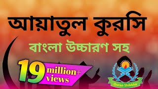 ayatul kursi bangla  আয়াতুল কুরসি বাংলা উচ্চারণ সহ  ayatul kursi bangla uccharon [upl. by Valoniah543]