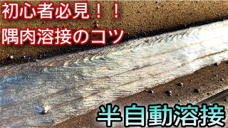 【アーク半自動】徹底解説！ペタッとした多層盛り溶接はこんなに簡単ですco2welding [upl. by Niels]