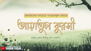 আয়াতুল কুরসী  সূরা বাকারা আয়াত ২৫৫   আবেগময় তেলাওয়াত [upl. by Gervase]