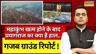 Prayagraj Ground Report Live । महाकुंभ खत्म होने के बाद प्रयागराज का क्या है हाल ग्राउंड रिपोर्ट [upl. by Solokin]