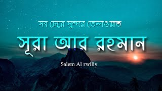 Surah Ar Rahman سورة الرحمن with Bangla translation  Emotional Quran Recitation [upl. by Lien]