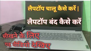 Laptop chalu kaise kare  Laptop Band kaise Kare  लैपटॉप चालू कैसे करें  लैपटॉप बंद कैसे करें [upl. by Isaacson665]