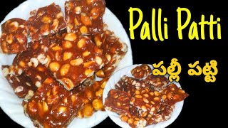 పల్లి పట్టి  Palli Patti Recipe In Telugu [upl. by Nev]