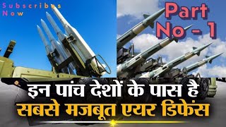 इन देशों के पास है सबसे मजबूत सुरक्षा कवच  Top Air Defence System in World Part No  1 [upl. by Haveman594]