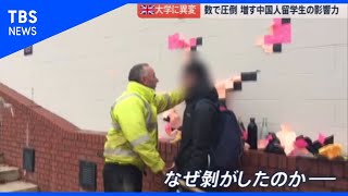 イギリスの大学の自由に中国の影響が？【news23】 [upl. by Aneez800]