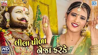 Lila Pila Tara Neja Farke  Poonam Gondaliya  Ramdevpir Popular Song  Full Video  RDC Gujarati [upl. by Vevine]