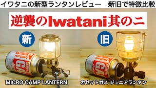 「キャンプ道具」2021逆襲のIwatani 新型ガスランタン、新旧で特徴比較 マイクロキャンプランタン [upl. by Nari446]