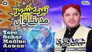 Tere Sehar Madine Aawan  Shahbaz Qamar Fareedi  official version  OSA Islamic [upl. by Allina]