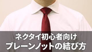 【ネクタイの結び方】簡単でおしゃれな定番『プレーンノット』 高校生や就職活動・結婚式にもおすすめ（詳しいイラスト解説＆スロー再生付き） [upl. by Enoed]