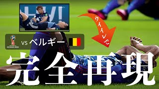 ロシアワールドカップ 日本対ベルギー戦 ウイイレで再現 〜ロストフの悲劇〜 [upl. by Trevah]