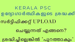 PSC CERTIFICATE UPLOAD ചെയ്യുന്നത് എങ്ങനെ  ശ്രദ്ധിച്ചില്ലെങ്കിൽ quotപുറത്താകും quot [upl. by Musser879]