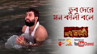 ডুব দেরে মন কালী বলে ৷৷ Dub Dere Mon Kali Bole ৷৷ Song by Rani Rashmoni TV Serial from Zee Bangla [upl. by Nairdna]