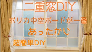 【簡単DIY】寒さ対策！内窓 二重窓 を オシャレな窓に100均リメイクシートで仕上げました [upl. by Eidod]