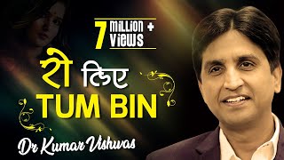 रो लिए तुम बिन I Ro Liye Tum Bin I Dr Kumar Vishwas I KV Studio  Hindi Kavi Sammelan [upl. by Baynebridge]