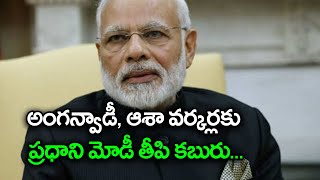 అంగన్వాడీ ఆశా వర్కర్లకు జీతాల పెంపు  Oneindia Telugu [upl. by Pearle74]