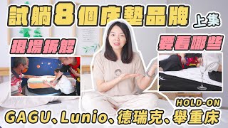 帶爸媽試躺8家床墊上集GAGU、Lunio、德瑞克、HOLDON舉重床，滿滿的床墊心得分享！ [upl. by Annelise]