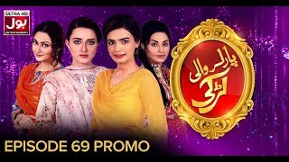 Parlor Wali Larki Episode 69 to 72 Promo  Pakistani Drama Serial  BOL Entertainment [upl. by Aihsema]