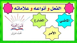 أنواع الفعل  الماضي و المضارع و الأمر  و علامات كل نوع شرح بالتفصيل ــ سلسلة تعلم الإعراب 2 [upl. by Mchenry499]